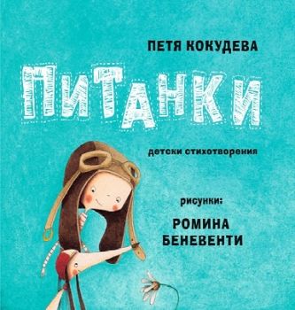 Питанки - Петя Кокудева - Жанет - 45 - онлайн книжарница Сиела - Ciela.com