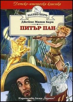 Питър - Хермес - онлайн книжарница Сиела | Ciela.com 