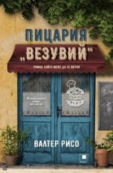 Пицария „Везувий“ - Валтер Рисо - Прозорец - 9786192430009 - Онлайн книжарница Сиела | Ciela.com