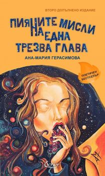 Пияните мисли на една трезва глава - Ана-Мария Герасимова - Ecrier - 9786197507355 - Онлайн книжарница Ciela | Ciela.com