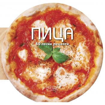 50 лесни рецепти - Пица