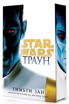 Траун - твърди корици - Тимъти Зан - Артлайн - 9786191935284 - Онлайн книжарница Ciela | ciela.com