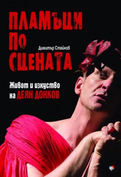 Пламъци по сцената - Живот и изкуство на Деян Донков - Димитър Стайков - Труд - 9789543986484 - Онлайн книжарница Ciela | Ciela.com