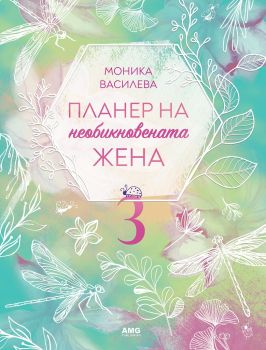 Планер на необикновената жена 3 - AMG - Онлайн книжарница Ciela | ciela.com