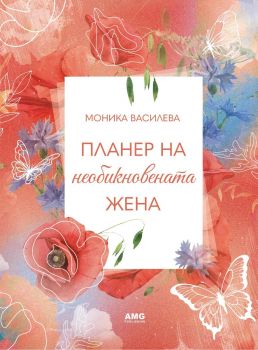 Планер на необикновената жена 5 - Моника Василева - 9586197494965 - AMG - Онлайн книжарница Ciela | ciela.com