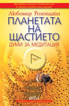 Планетата на щастието: думи за медитация