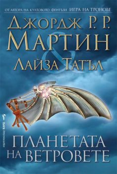 Планетата на ветровете - Джордж Р.Р. Мартин  - Бард - 9789545853906 - Онлайн книжарница Сиела | Ciela.com 