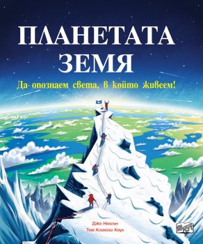 Планетата земя - Фют - онлайн книжарница Сиела | Ciela.com