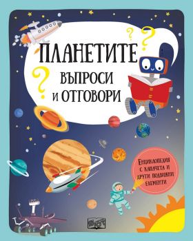 Планетите - Въпроси и отговори - Фют - 3800083826637 - Онлайн книжарница Ciela | Ciela.com