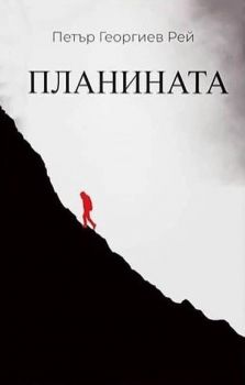 Планината - Петър Георгиев Рей - Онлайн книжарница Сиела | Ciela.com