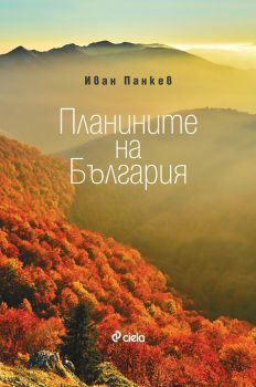 Планините на България - Онлайн книжарница Сиела | Ciela.com