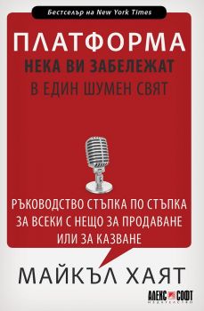 Платформа - Нека ви забележат в един шумен свят - Онлайн книжарница Сиела | Ciela.com