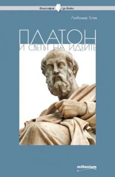 Платон и светът на идеите - Любомир Гутев - Милениум - 9789545155451 - Онлайн книжарница Ciela | Ciela.com