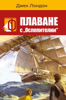 Плаване с Ослепителни - Джек Лондон - Паритет - 9786191534005 - Онлайн книжарница Ciela | Ciela.com