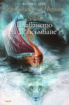 Хрониките на Нарния - книга 5 - Плаването на "Разсъмване" - Клайв С. Луис - Труд - онлайн книжарница Сиела - Ciela.com
