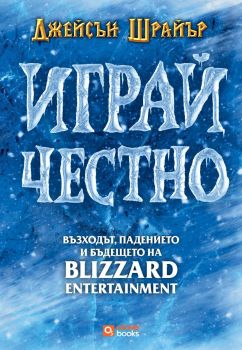 Играй честно - Джейсън Шрaйър - Озон - 9786197511581 - Онлайн книжарница Ciela | ciela.com