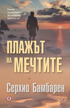 Плажът на мечтите - Серхио Бамбарен - Световна библиотека - онлайн книжарница Сиела | Ciela.com