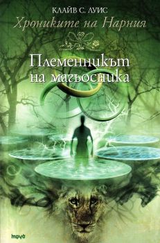 Хрониките на Нарния - книга 1 - Племенникът на магьосника - Клайв С. Луис - Труд - 9789545285455 - онлайн книжарница Сиела - Ciela.com