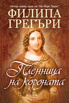 Пленница на короната -  Филипа Грегъри - 9789543651177 - Онлайн книжарница Ciela | Ciela.com