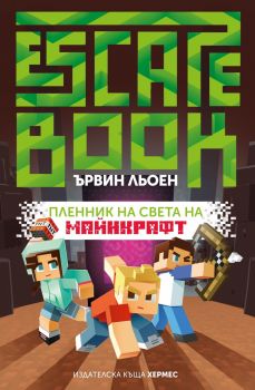 Пленник на света на Майнкрафт - Ескейп книга - Ървин Льоен - Хермес - 9789542618898 - Онлайн книжарница Сиела | Ciela.com