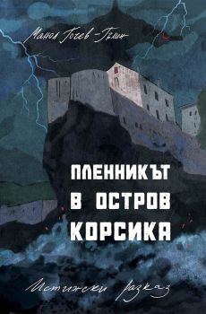 Пленникът в остров Корсика - Манол Гочев-Гълин - Българска история - 9786197496864 - Онлайн книжарница Ciela | Ciela.com 