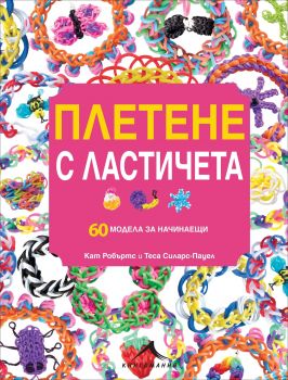 Плетене с ластичета: 60 модела за начинаещи 