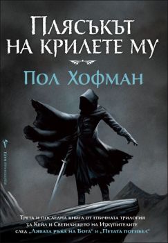 Плясъкът на крилете му, кн. 3 - Лявата ръка на Бога