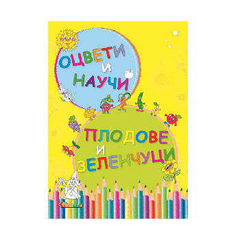 Оцвети и научи - Плодове и зеленчуци - Славена - 9789545798498 - Онлайн книжарница Ciela | ciela.com