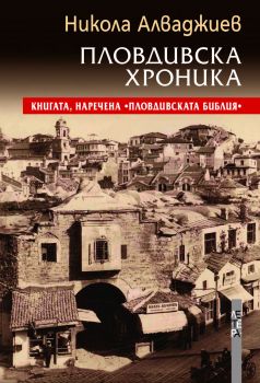 Пловдивска хроника - Никола Алваджиев - Летера - онлайн книжарница Сиела - Ciela.com