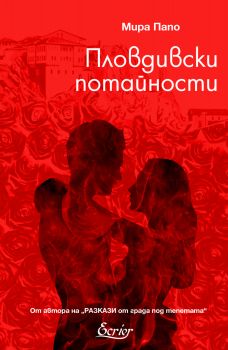 Пловдивски потайности - Мира Папо - Ecrier - 9786197507102 - Онлайн книжарница Сиела | Ciela.com
