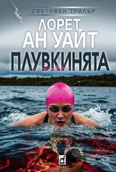 Плувкинята - Лорет Ан Уайт - 9789545154386 - Плеяда - Онлайн книжарница Ciela | ciela.com