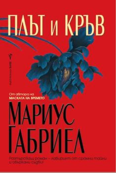 Плът и кръв - Мариус Габриел - Бард - онлайн книжарница Сиела | Ciela.com