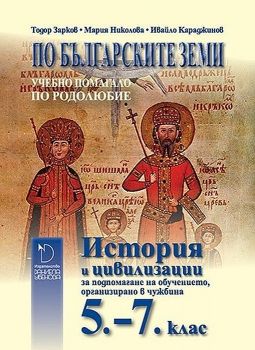 История и цивилизации 5.-7. клас за подпомагане на обучението в чужбина - По българските земи - учебно помагало по родолюбие - Даниела Убенова - 9789547912915 - Онлайн книжарница Ciela | Ciela.com