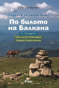 По билото на Балкана - Ива Петрони - Сиела - 9789542832508 - Онлайн книжарница Ciela | Ciela.com