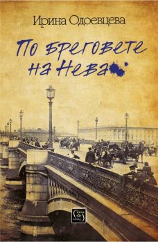 По бреговете на Нева - Ирина Одоевцева - Изток-Запад - 9786190106654 - Онлайн книжарница Ciela | Ciela.com