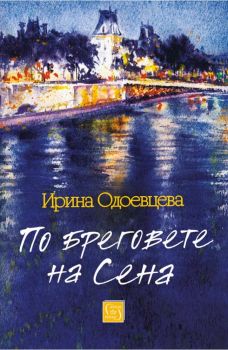 По бреговете на Сена - Онлайн книжарница Сиела | Ciela.com