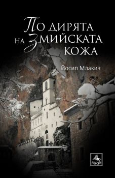 По дирята на змийската кожа - Йосип Млакич - Персей - 9786191612893 - Онлайн книжарница Ciela | ciela.com
