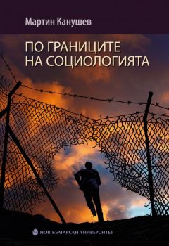 По границите на социологията - Мартин Канушев - НБУ - 9786192332723 - Онлайн книжарница Ciela | ciela.com