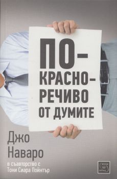 По-красноречиво от думите - Джо Наваро, Тони Сиара Пойнтър - Изток - Запад - онлайн книжарница Сиела - Ciela.com