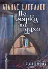 По мярка на духа - Атанас Капралов - Летера - 9786191791354 - Онлайн книжарница Ciela | Ciela.com