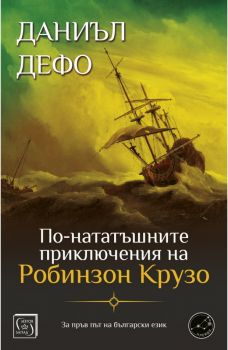 По-нататъшните приключения на Робинзон Крузо - Онлайн книжарница Сиела | Ciela.com