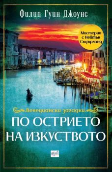 По острието на изкуството - Онлайн книжарница Сиела | Ciela.com