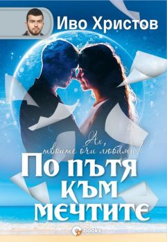 По пътя към мечтите - Иво Христов - 9786197511499 - Ozone books - Онлайн книжарница Ciela | ciela.com