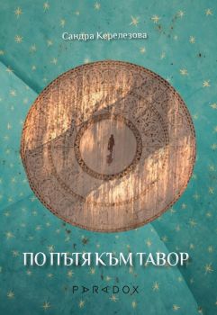 По пътя към Тавор - Онлайн книжарница Сиела | Ciela.com