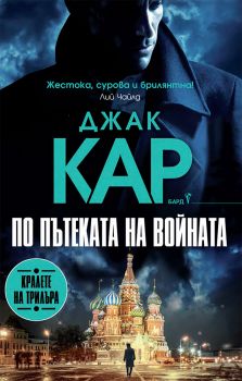 По пътеката на войната - Джак Кар - 9786190302544 - Бард - Онлайн книжарница Ciela | ciela.com