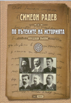 По пътеките на историята (неиздаван ръкопис)  Симеон Радев 