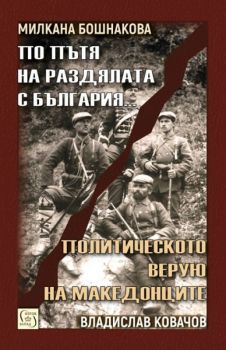 По пътя на раздялата с България - Политическото верую на македонците 