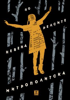 По релсите - Невена Митрополитска - Жанет 45 - 9786191866748 - Онлайн книжарница Ciela | Ciela.com