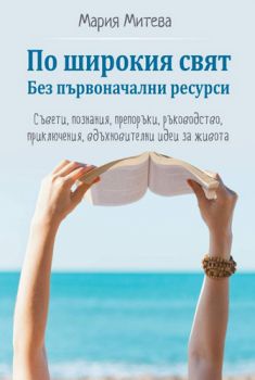 По широкия свят - Без първоначални ресурси - Онлайн книжарница Сиела | Ciela.com