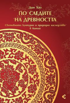 По следите на древността - Световното културно и природно наследство на Китай - Дин Хао - Ентропи 1 - 9789549049084 - Онлайн книжарница Сиела | Ciela.com